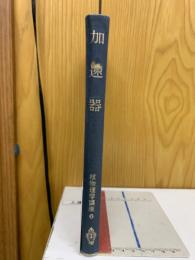 加速器　核物理学講座６