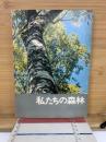 私たちの森林