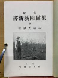 実験果樹園芸新書