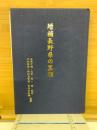 増補長野県の算額