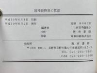 増補長野県の算額