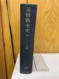 基督教全史 : 初代から現代まで