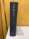 基督教全史 : 初代から現代まで