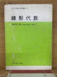 線形代数　サイエンスライブラリ 理工系の数学 1