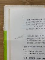 線形代数　サイエンスライブラリ 理工系の数学 1