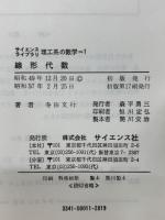 線形代数　サイエンスライブラリ 理工系の数学 1