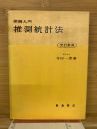 推測統計法 : 例解入門