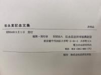 松永賞記念文集　上下