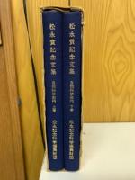 松永賞記念文集　上下