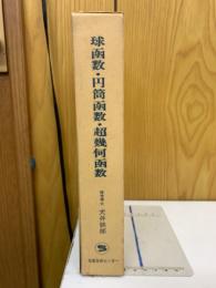 球函数・円筒函数・超幾何函数