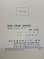 球函数・円筒函数・超幾何函数