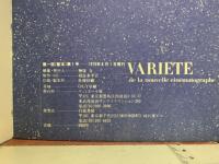 VARIETE　特集：映画館