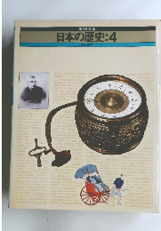 日本の歴史:4