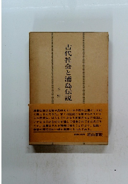 古代社会と浦島伝説