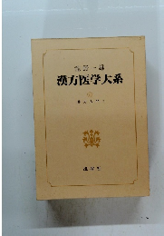 漢方医学大系　10　漢方入門 3