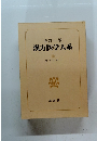 漢方医学大系　10　漢方入門 3