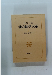 漢方医学大系　5　薬物・薬方篇　下