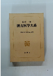 漢方医学大系　14　類聚方 要方解説