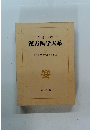 漢方医学大系　14　類聚方 要方解説