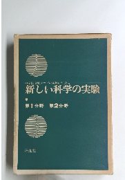 新しい科学の実験　第1分野 第2分野