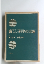 新しい科学の実験　第1分野 第2分野