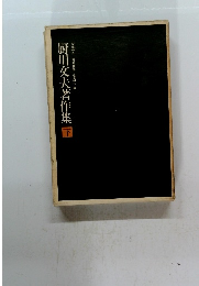 厨川文夫著作集　下