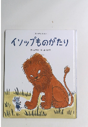 イソップものがたり
