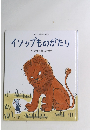 イソップものがたり