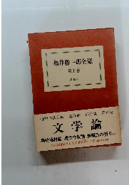 亀井勝一郎全集　5