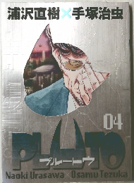 浦沢直樹X手塚治虫 04