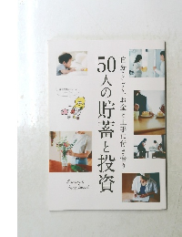 50人の貯蓄と投資