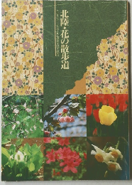 北陸・花の散歩道