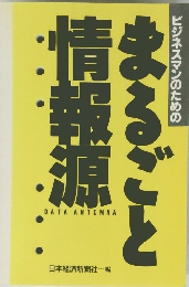 まるごと情報準