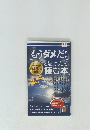 もうダメだ! と思ったら 読む本
