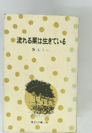 流れる星は生きている　藤原てい