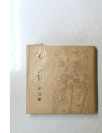 美しい村　堀辰雄