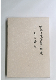 社会保険労務士制度　三十年の歩み