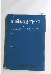 組織病理アトラス