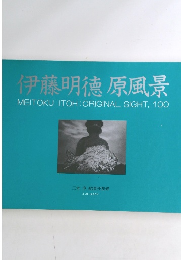 伊藤明德原風景 MEITOKU ITOH: ORIGINAL SIGHT, 100