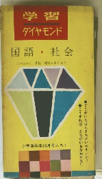 学習 ダイヤモンド 国語・社会 