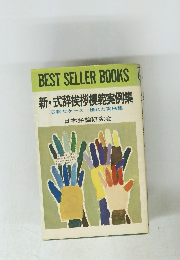 BEST SELLER BOOKS 新・式辞挨拶模範実例集