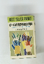 BEST SELLER BOOKS 新・式辞挨拶模範実例集