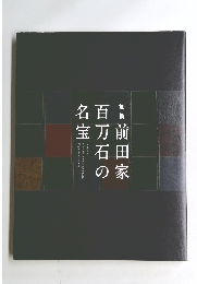 加賀前田家百万石の 名宝