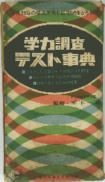 学力調査 テスト事典