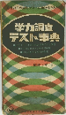 学力調査 テスト事典