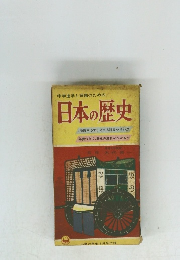 日本の歴史