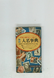世界　人名事典