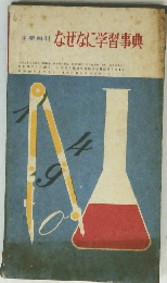 なぜなに学習事典