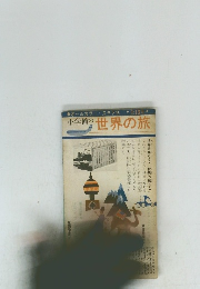 小学館の世界の旅