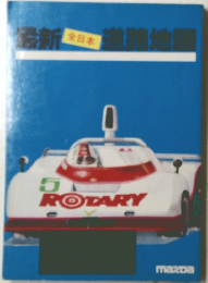 最新全日本道路地図